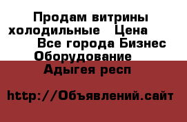 Продам витрины холодильные › Цена ­ 25 000 - Все города Бизнес » Оборудование   . Адыгея респ.